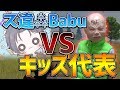 【荒野行動】キッズ代表 vs 最強一族の末っ子《ス違⁂Babu》