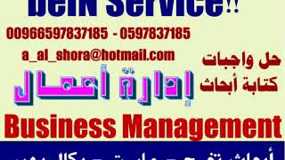 البحرين الامارات 00966597837185 حل واجب حلول واجبات عمل بحث ابحاث بحوث تخرج انجليزي ادارة اعمال