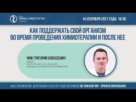 Как поддержать свой организм во время проведения химиотерапии и после нее