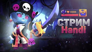 🔥СТАРТУЕМ НА МАСТЕРА В РАНГОВОМ БОЕ |ЛЕГА 2🏆| 🔥 СТРИМ BRAWL STARS ⭐