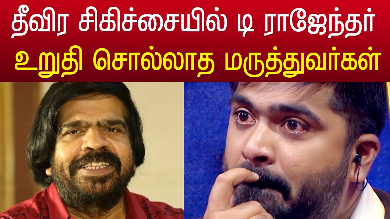 தீவிர சிகிச்சையில் டி ராஜேந்தர் ! t rajendar tr health condition simbu