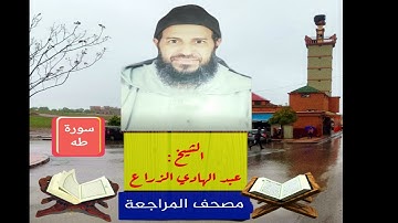 020- سورة طه.مصحف المراجعة للشيخ عبد الهادي الزراع
