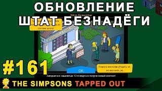 Мультшоу ОБНОВЛЕНИЕ Штат безнадёги The Simpsons Tapped Out