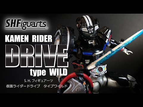 「ワイルドで行こう、進ノ介！」って事で、S.H.フィギュアーツ 　仮面ライダードライブ　タイプワイルド　いまさらレビュー！