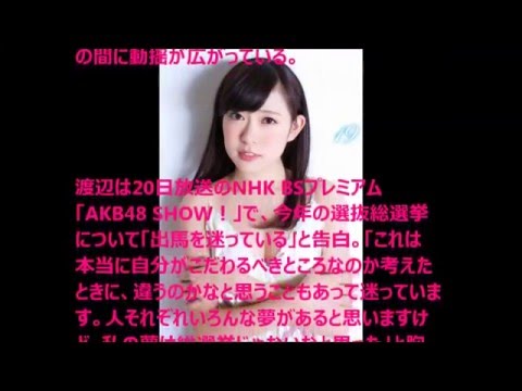 NMB48　渡辺美優紀、卒業近い？「今年の総選挙迷ってる」
