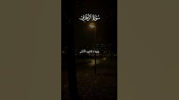 #سورة_الزخرف من آية 68 لي آية 73 القارئ الشيخ ياسر الدوسري
