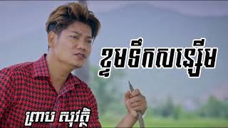 Video thumbnail of "ខ្ទមទឹកសន្សើម, ព្រាប សុវត្ថិ, Preap sovath"