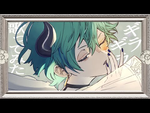 『ギラギラ（Ado）』美麗にカッコよく歌ってみた / 浅倉貴琳