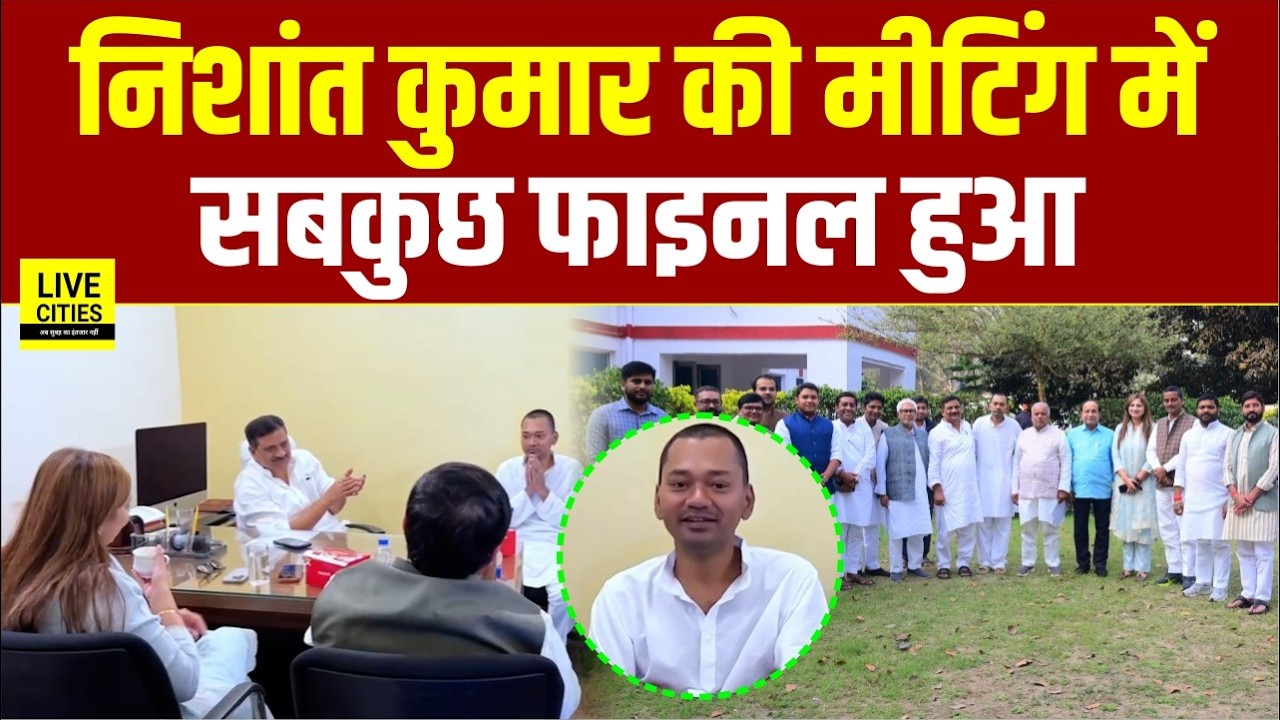 Nishant Kumar की JDU MLA के साथ हुई Meeting में Sanjay Jha के सामने सबकुछ फाइनल हुआ