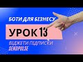 Боти для Бізнесу | Урок 13 | Віджети підписки в SendPulse