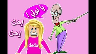 الهروب من المدرسة  ورحت مكان مهجور في لعبة roblox