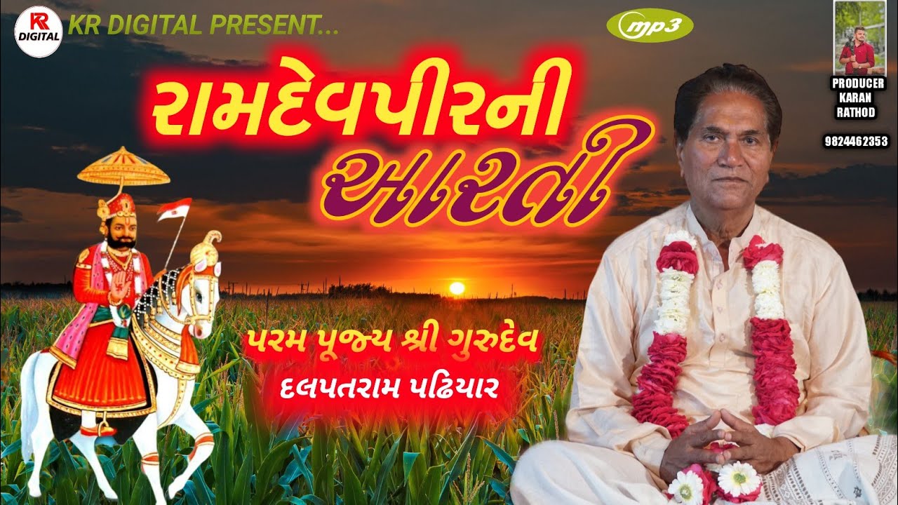 Ramdevpir Ni Aarti|| રામદેવપીર ની આરતી|| Shree Dalpat Ram Padhiyar|| Mp3||2023Aarti||દલપતરામ પઢિયાર