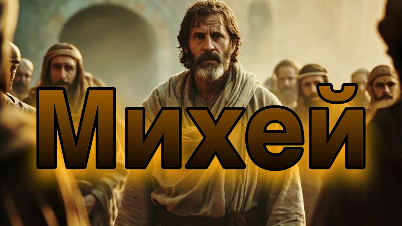 Михей || Обзор книги