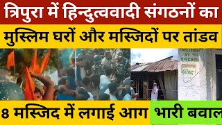 त्रिपुरा में हिन्दुत्ववादी संगठनों का तांडव 8 मस्जिद में लगाई आग मुस्लिम घरों को बनाया निशाना