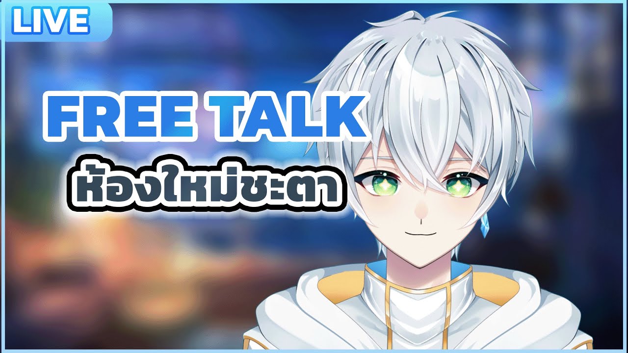 【Free Talk】มาดูห้องใหม่ชะตากันไหมครับ | Chata Cloveron