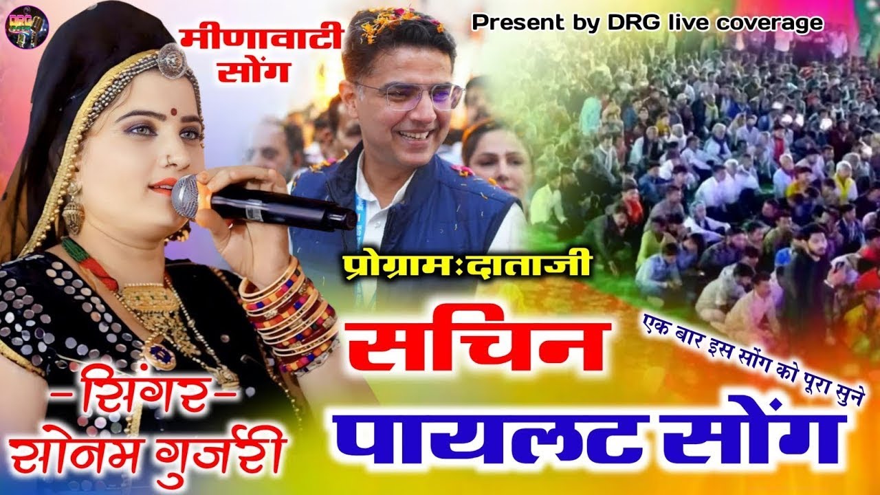 सोनम गुजरी लाइव प्रोग्राम 2025 | राजस्थान की जनता ने पायलेट चाहिजे | sachin pilot song 2025 
