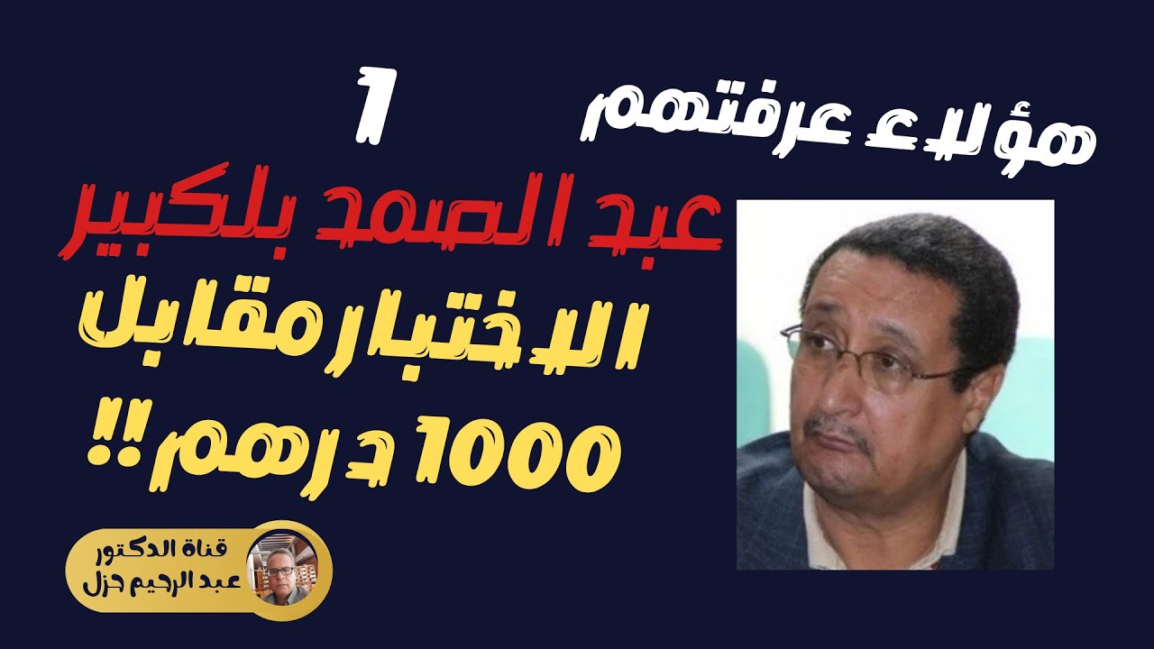 عبد الصمد بلكبير : الاختبار مقابل 1000 درهم...