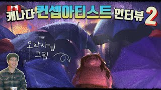 애니메이션 컨셉아티스트 인터뷰🎨 컨셉아트 공부법, 포트폴리오 준비, 컬리키와 컬러스크립트의 차이점, 추천하는 학원, 사용하는 툴 🧑‍🎨 곰나 인터뷰