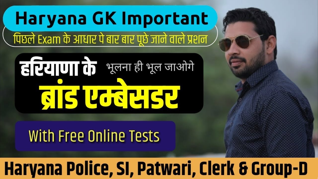 Haryana Gk || हरियाणा के ब्रांड एम्बेसडर ||Police||Clerk||Patwari||Gram Sachiv