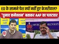 Arvind Kejriwal ED Summon News: AAP ने बताया- ED के सामने पेश क्यों नहीं हुए केजरीवाल, BJP पर हमला