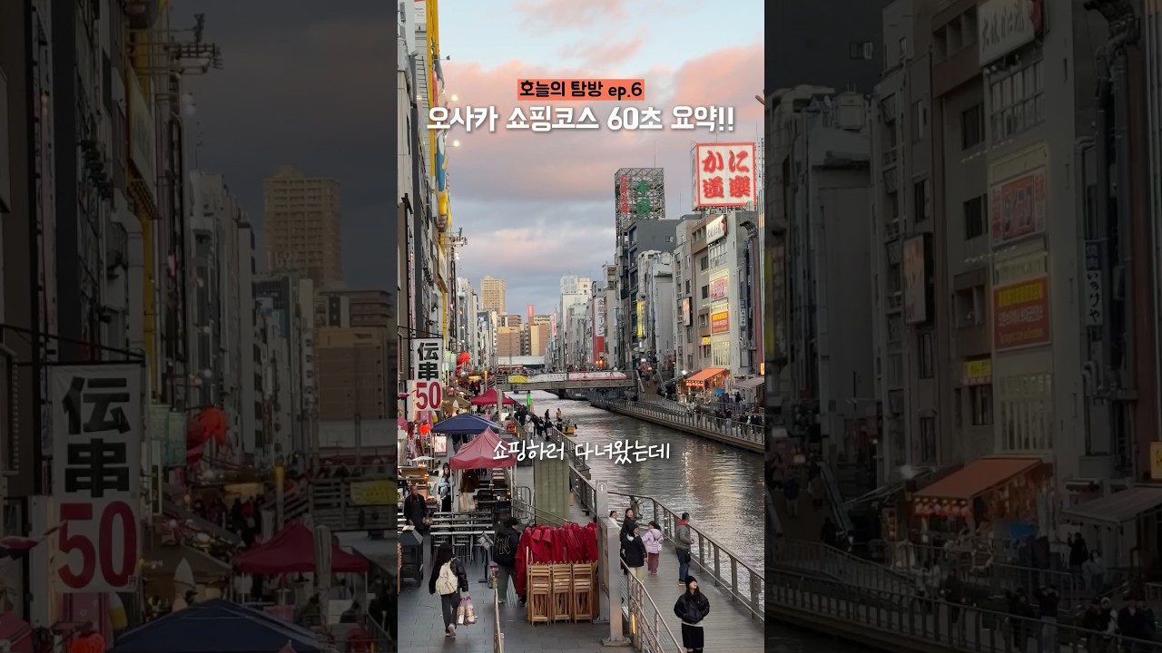 오사카 쇼핑코스 총정리 ‼️ #shorts