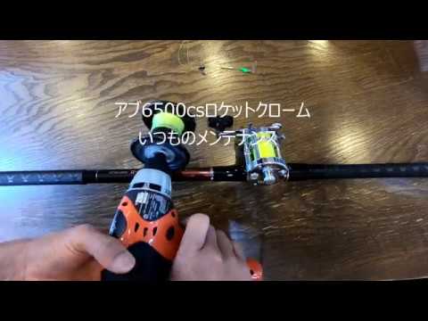 アブ6500csロケットクローム分解メンテナンス - YouTube