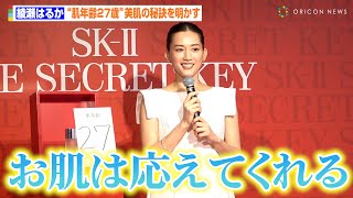 綾瀬はるか、“肌年齢27歳”透明美肌の秘訣を熱弁　説得力に司会者も感嘆「名言が出ましたね！」　『SK-II シークレットキーハウス』オープン記念イベント