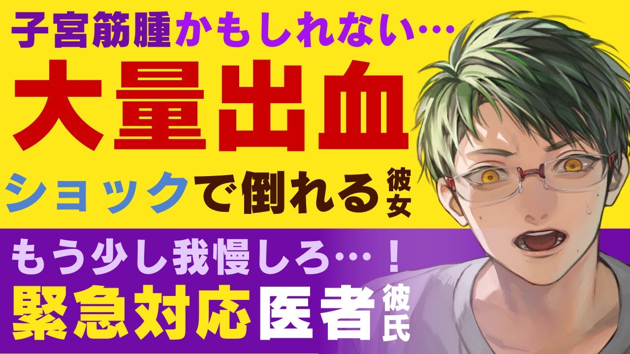 【医者彼氏】#36 生理が重い彼女が、鼻血から始まる大量出血のショックで気絶…／子宮筋腫の疑いも出てしまい…／迅速対応医者彼氏 ～医者彼氏～【子宮筋腫／女性向けシチュエーションボイス】CVこんおぐれ