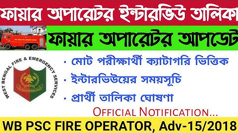 PSC Fire Operator Interview List & Schedule | WB PSC Fire Operator, Adv No-15/2018 | Education Notes