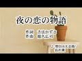 夜の恋の物語 / 増位山大志郎&amp;長沢  薫  cover キヨシさん&amp;mie