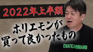 【2022年上半期】ホリエモンが買ってよかったもの【意外なセレクト9選】