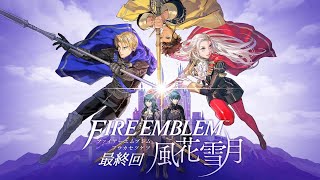 【ファイアーエムブレム　風花雪月】多分最終回 黒鷲の学級(アドラークラッセ)　初見プレイ