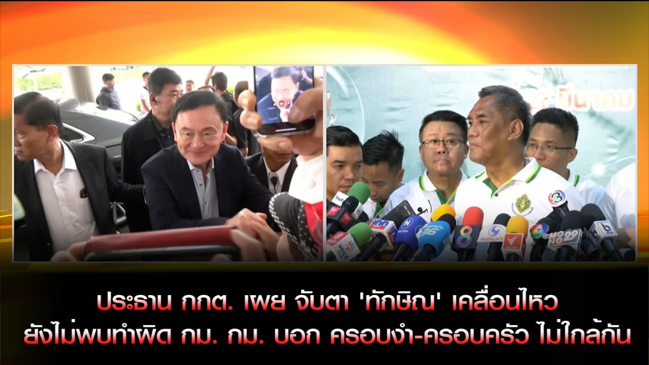 ประธาน กกต. เผย จับตา “ทักษิณ เคลื่อนไหว ยังไม่พบทำผิด กม. กม. บอก ครอบงำ-ครอบครัว” ไม่ใกล้กัน