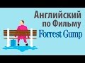 Английский по Фильмам. Forrest Gump - Диалоги из фильма Форрест Гамп с субтирами. Учить Английский