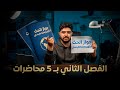ورشة كلاميات الفصل الثاني بـ 5 محاضرات محاضرة 1 من 5 