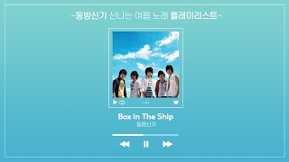 [Playlist] 동방신기 청량 시원 여름 재질 플레이리스트