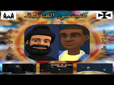 الحلقة الثانية طقس القداس الالهي بالكرتون رفع بخور عشيه وباكر صلاة الشكر دورة البخور