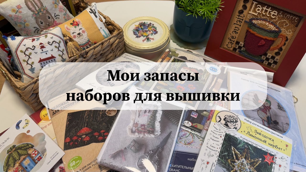 Вышивальные запасы | Все мои наборы 🎁 