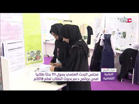 مجلس البحث العلمي يمول 111 بحثا طلابيا ضمن برنامج دعم بحوث الطلاب لعام 2018م