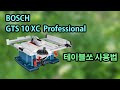 [Ep. #16] 보쉬 GTS 10 XC 테이블쏘 언박싱, 설치, 미세조정, 사용방법.