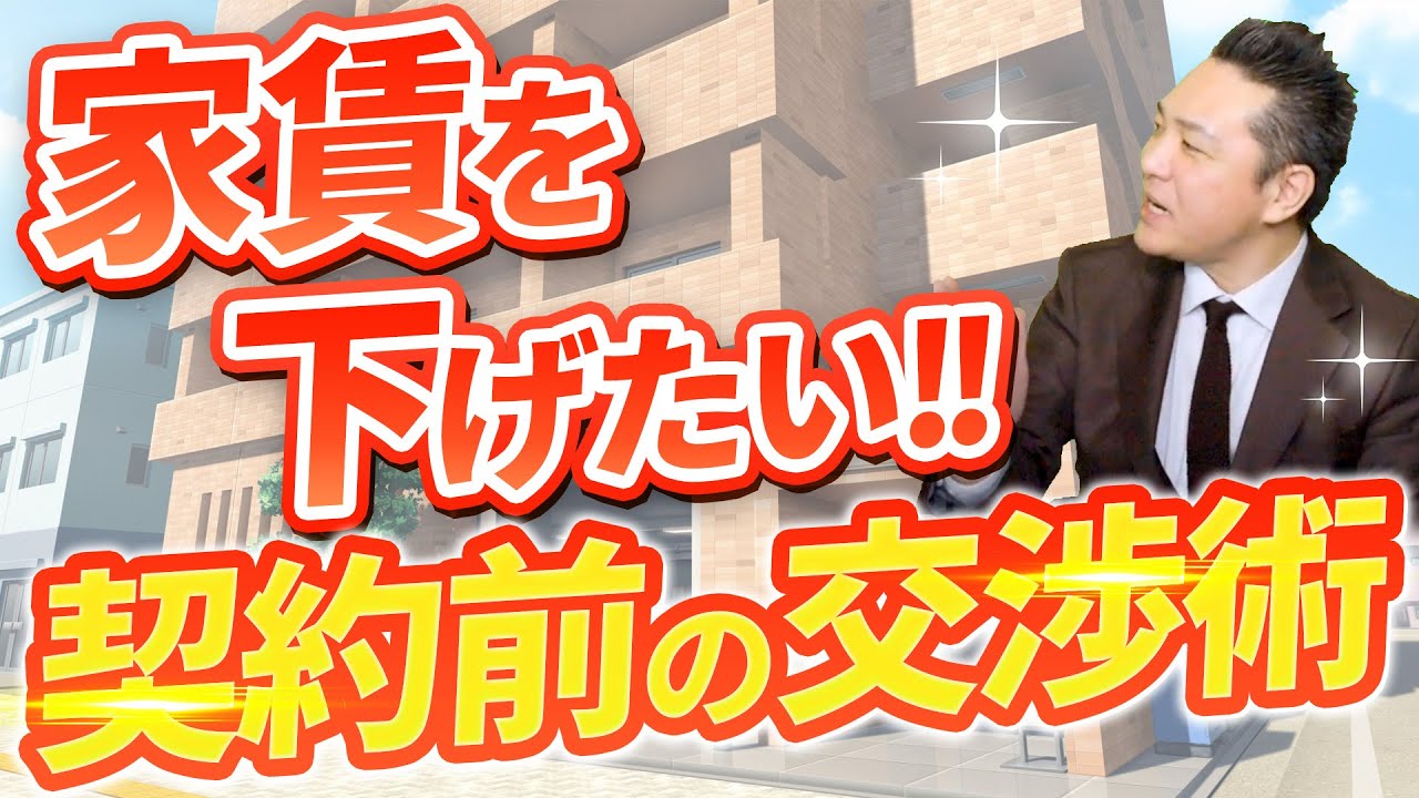 入居前の家賃交渉の成功率は?賃貸契約前に知っておくべき交渉術