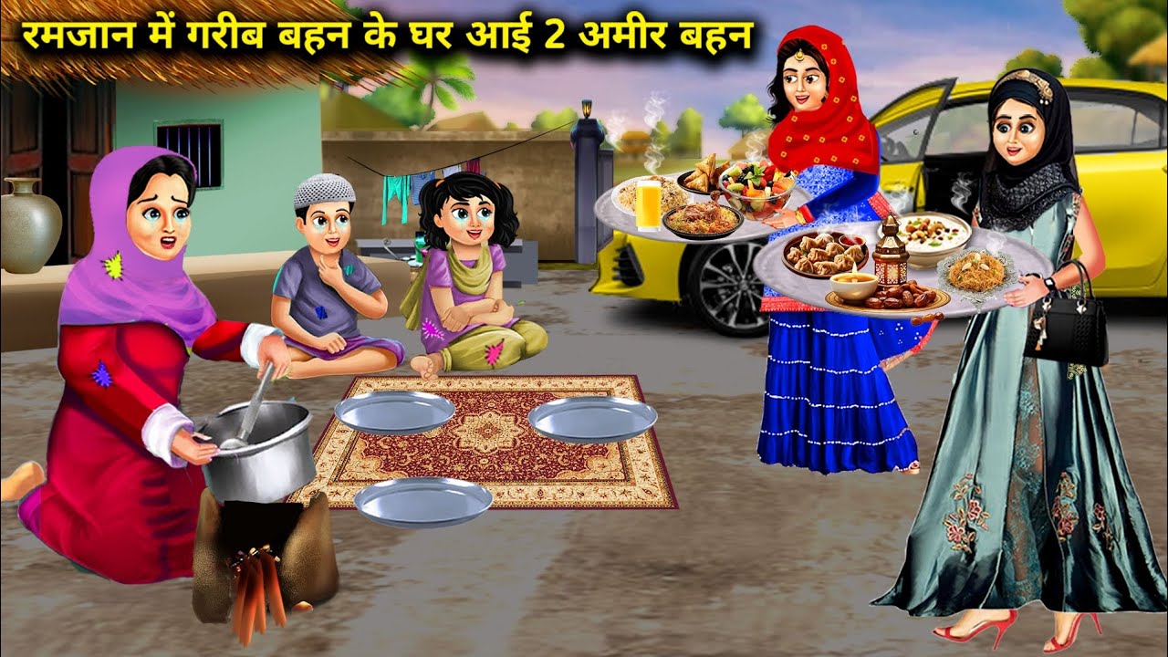 रमजान में गरीब बहन के घर आई 2 अमीर बहन || Ramzan Mein Gareeb Bahan Ke Ghar Aayi 2 Ameer Bahan...