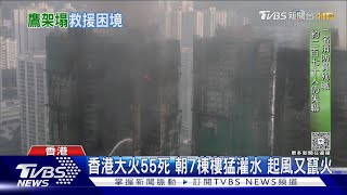 香港大火55死 朝7棟樓猛灌水 起風又竄火 ｜TVBS新聞 @TVBSNEWS01