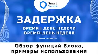 картинка: Блок “Умная задержка” функции, примеры. Как настроить задержку между сообщениями в чат-боте №24.11