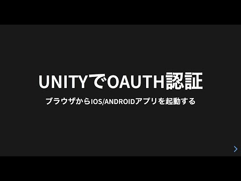 UnityでOAuth認証 〜ブラウザからUnity製iOS/Androidアプリを起動してみた〜