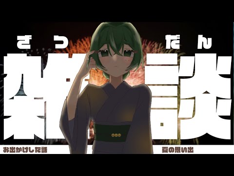 お出かけ報告と夏の思い出雑談🎆【＃生らいむ】