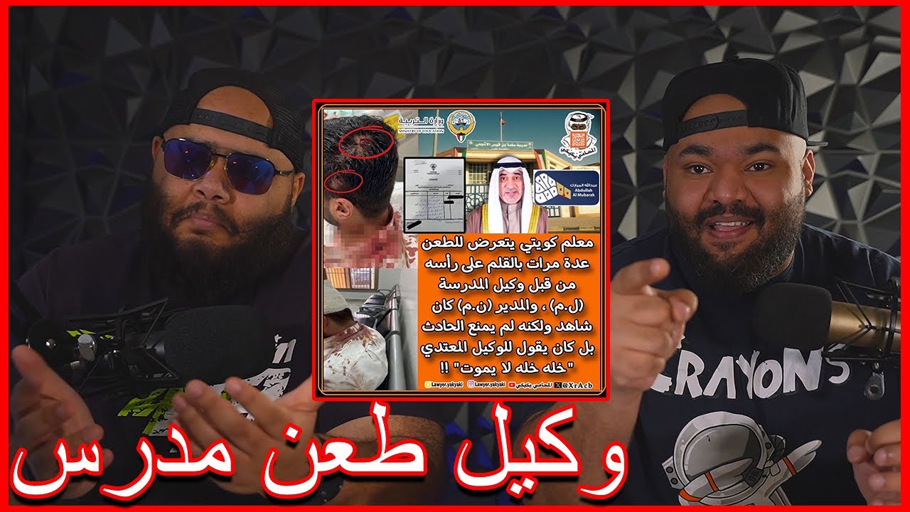 ضليعي شوو - وكيل مدرسة طعن مدرس بقلم على راسه | وزارة المافيات ؟