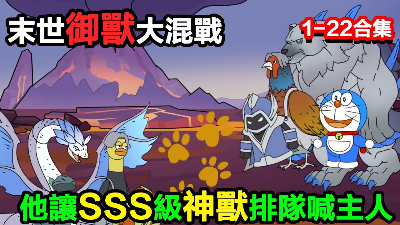 👉最新合集👈【沙雕動畫】末世御獸大混戰，別人搶初級神獸當寶，他卻讓SSS级神獸排隊喊主人？#沙雕動畫#沙雕 #正經人不做沙雕事