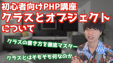 PHPのクラスとオブジェクトについて解説します【PHPによるWebアプリケーション開発講座#17/クラスとオブジェクト】