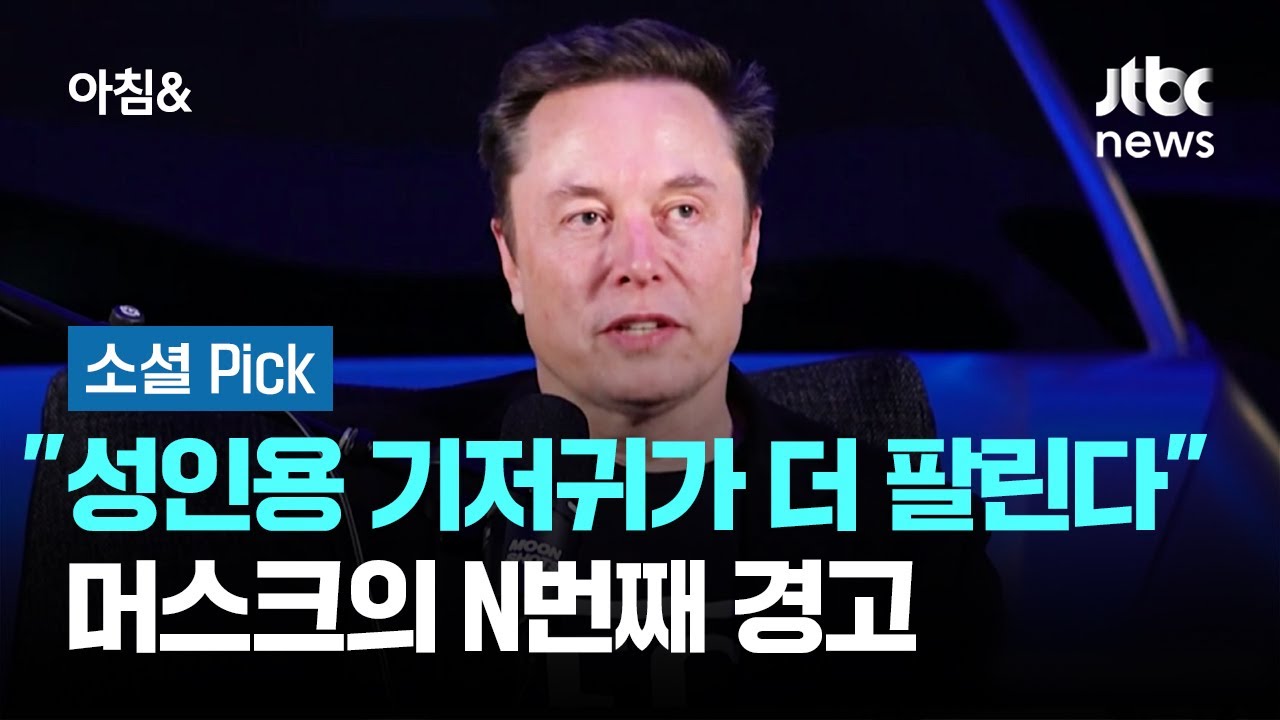 "성인용 기저귀가 더 팔린다"…머스크의 N번째 경고 